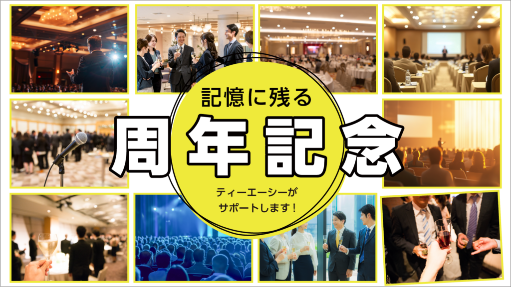 周年記念|記憶に残る周年記念