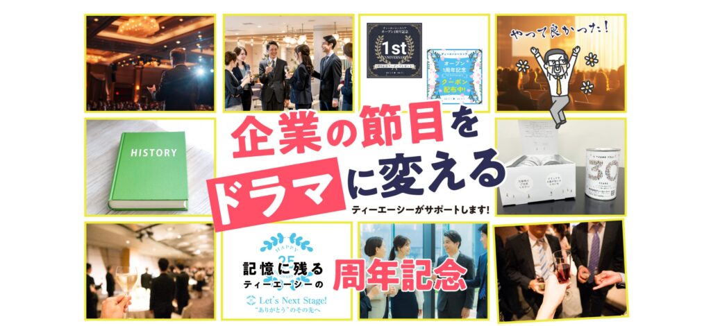 周年記念~会社にいいことプロジェクト~
