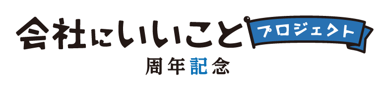 周年記念～会社にいいことプロジェクト～