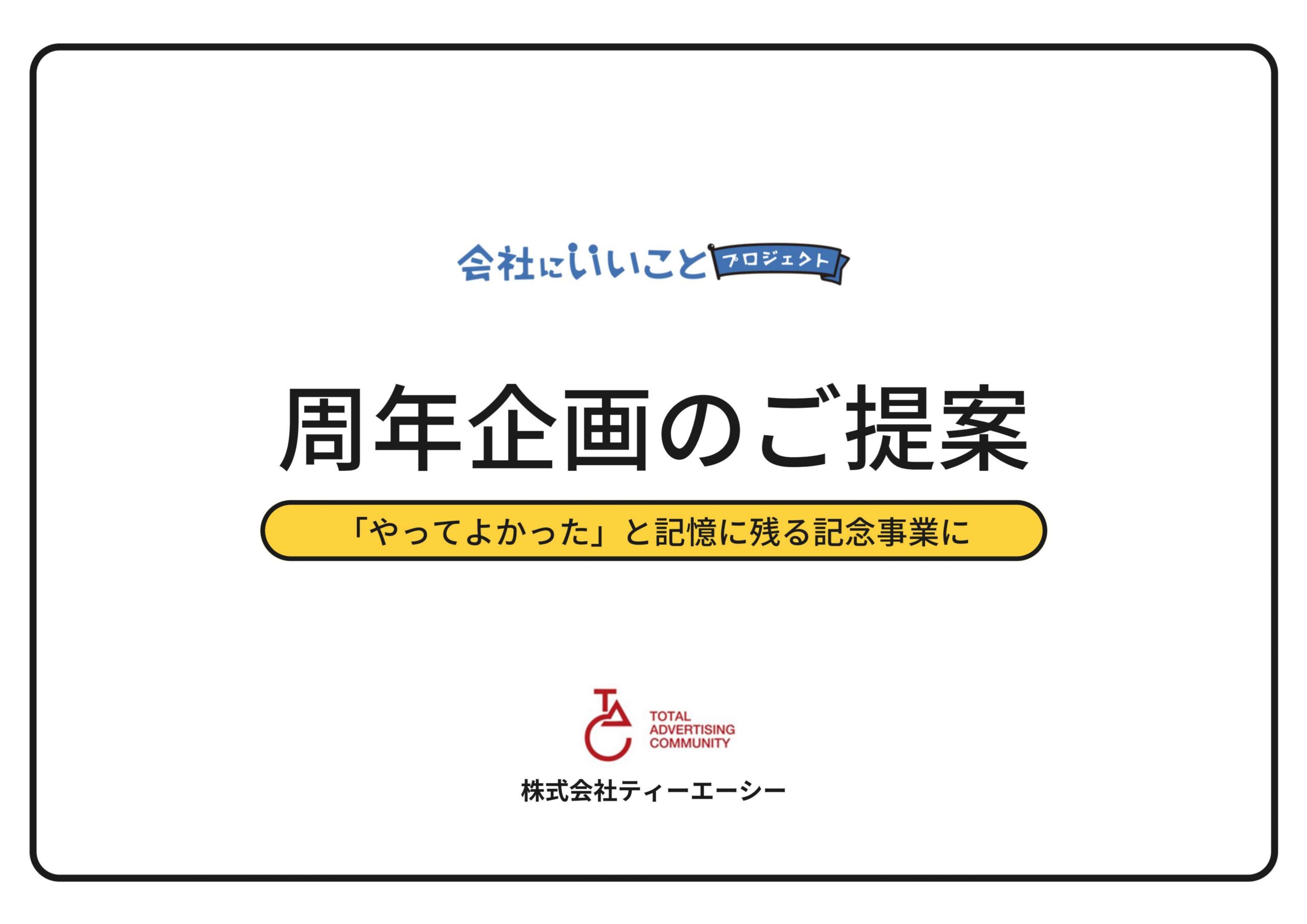 周年企画のご提案